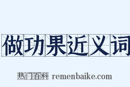 做功果近义词是什么意思的图片